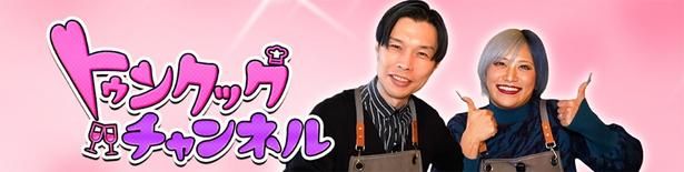 お酒に合うおつまみを作りながらトークを繰り広げるお料理チャンネル！ トゥンクックチャンネルより