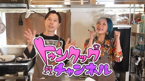 ハライチの岩井さんとぱーてぃちゃんの信子さんのお料理チャンネル「トゥンクックチャンネル」 トゥンクックチャンネルより