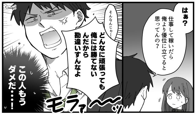 「どんなに頑張っても俺には勝てないんだから！」働こうとする妻に暴言を吐くモラハラ夫の話