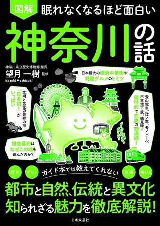 『眠れなくなるほど面白い 図解 神奈川の話』発売！神奈川のトリビアを徹底解説