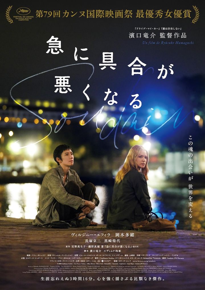 濱口竜介『急に具合が悪くなる』第99回アカデミー賞国際長編映画賞の日本代表に決定