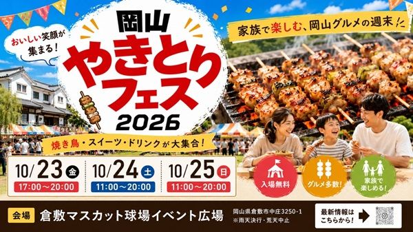 【岡山県倉敷市】焼き鳥の祭典「岡山やきとりフェス2026」開催！こだわりの焼き鳥を食べ比べ