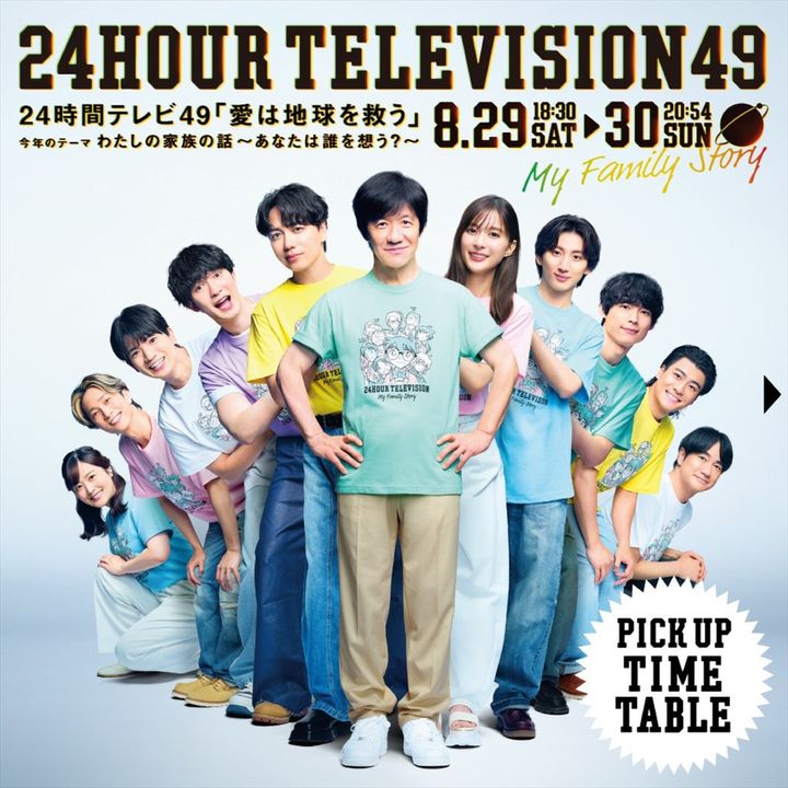 『24時間テレビ49‐愛は地球を救う‐』タイムテーブルが公開 （C）日本テレビ width=