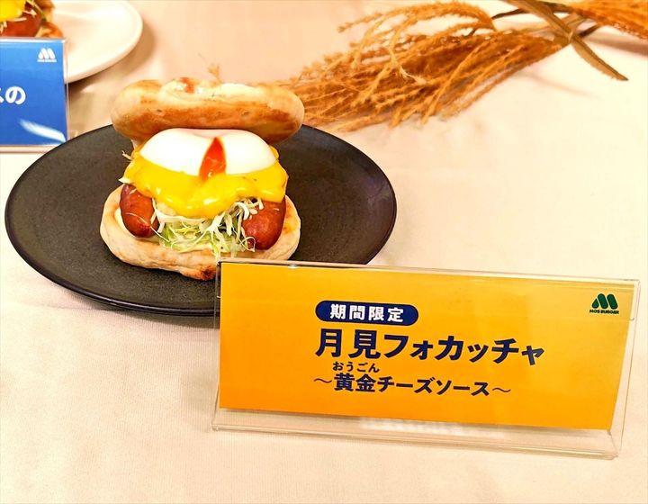 「月見フォカッチャ～黄金チーズソース～」