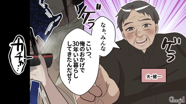 「こいつは俺のおかげで30年いい暮らししてきたんだぜ？」親戚の前で侮辱した夫と離婚を決意した話
