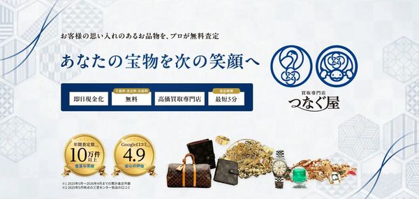 【大阪府大阪市】買取専門店「買取販売つなぐ屋 今福鶴見店」OPEN！実家整理で見つかった品物にも対応