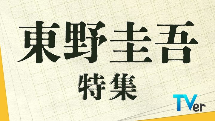 「東野圭吾特集」キービジュアル （C）TVer width=