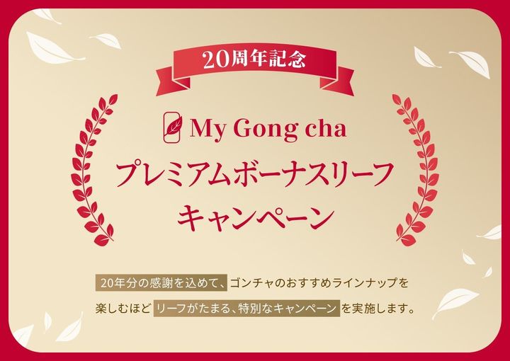 「20周年記念 My Gong cha プレミアムボーナスリーフキャンペーン」の告知