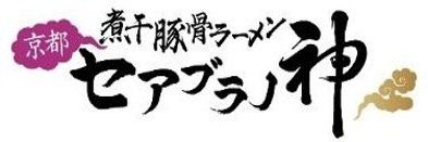 「セアブラノ神」ブランドロゴ