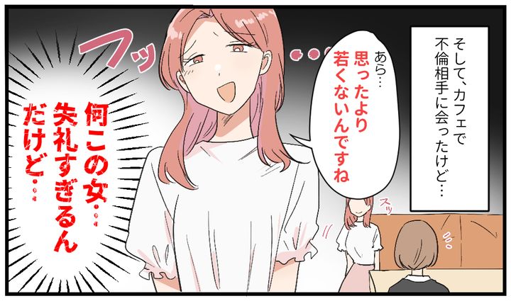 「思ったより若くないんですね」夫の不倫相手が失礼すぎた話