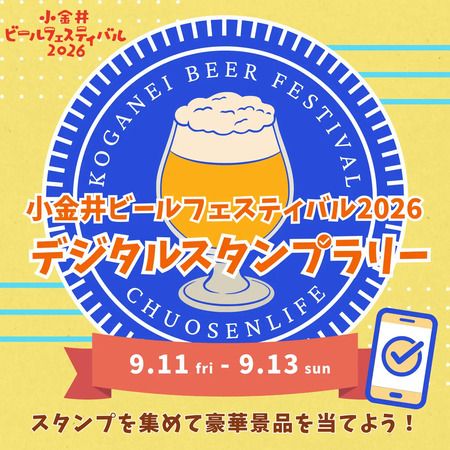 【東京都小金井市】クラフトビール×地元のごちそうを楽しめる「小金井ビールフェスティバル2026」開催！