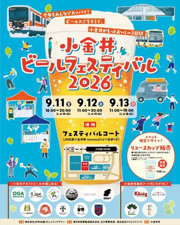【東京都小金井市】クラフトビール×地元のごちそうを楽しめる「小金井ビールフェスティバル2026」開催！