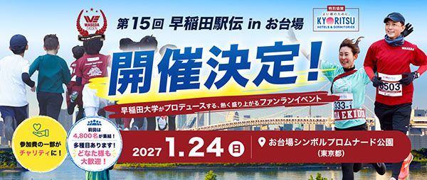 【東京都港区・江東区】第15回早稲田駅伝 in お台場が来年1月に開催！学祭のようなファンランイベント