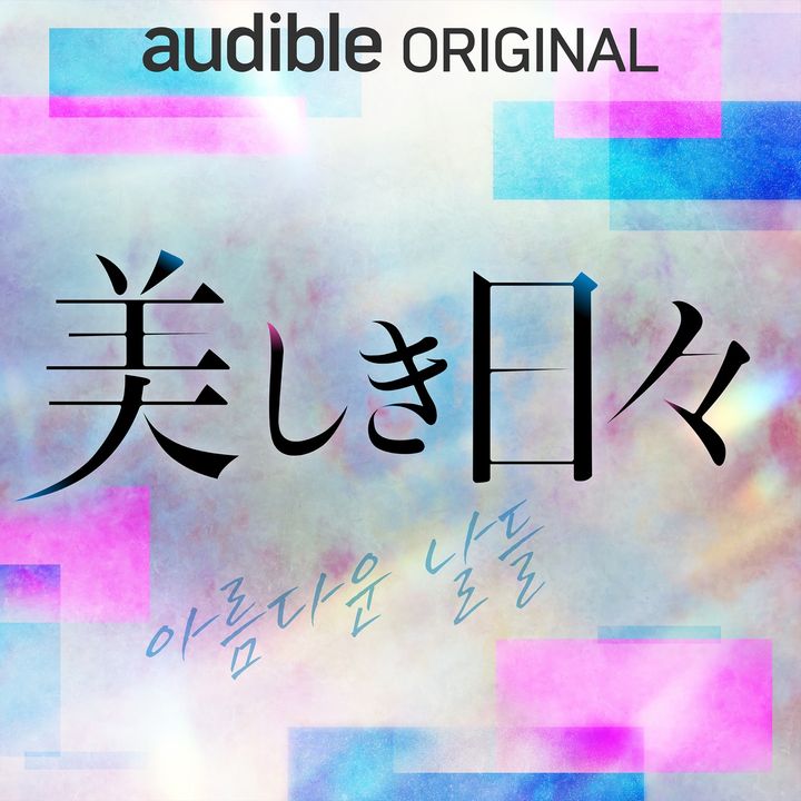 Audibleオーディオドラマ『美しき日々』カバーアート