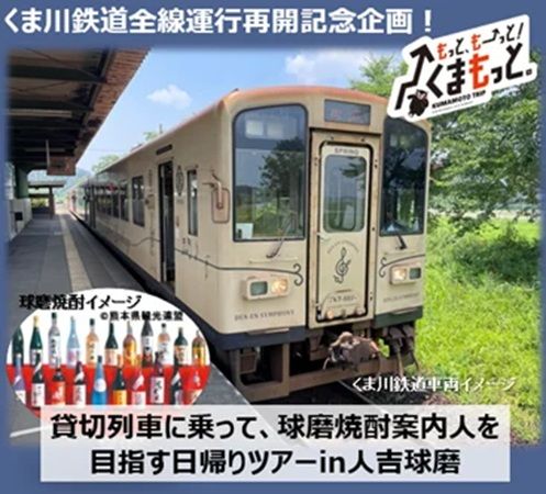 【熊本県】くま川鉄道全線運行再開記念！貸切列車に乗り球磨焼酎案内人を目指す日帰りツアー開催