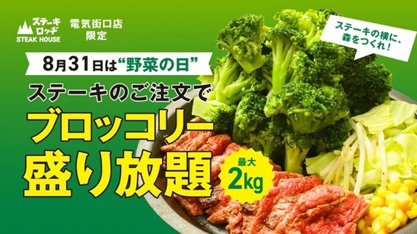 【東京都千代田区】ブロッコリーを最大2kg盛り放題！「肉と炒め野菜 ステーキロッヂ」で限定企画