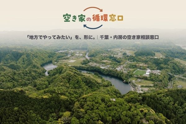 物件探しから開業・運営まで伴走。千葉・内房の相談サイト「空き家の循環窓口」開設