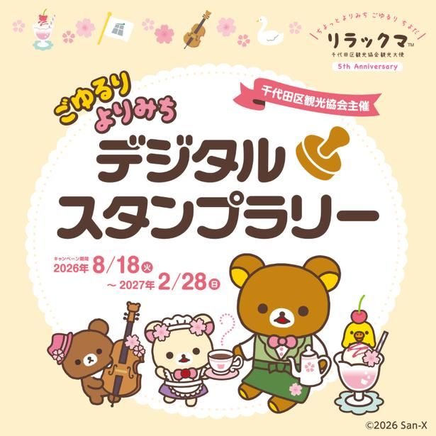 スタンプラリー (C)2026 San-X Co., Ltd. All Rights Reserved.