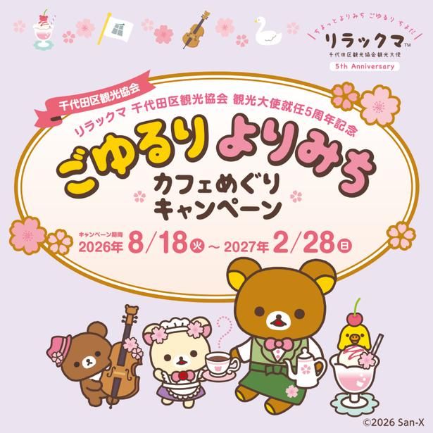 カフェめぐりキャンペーン (C)2026 San-X Co., Ltd. All Rights Reserved.
