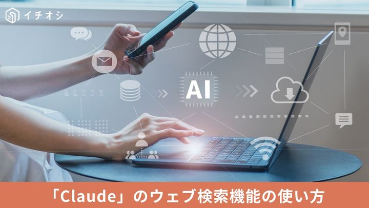 Claudeのウェブ検索機能を使って最新情報を取得し回答と引用ソースを表示するイメージ
