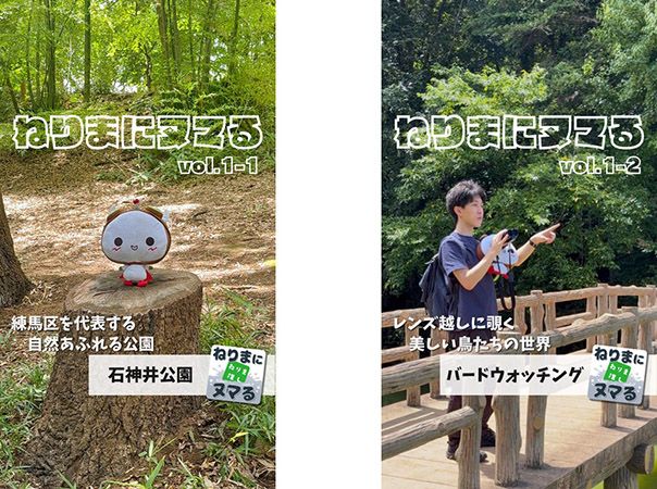 【東京都練馬区】広報キャンペーンの新企画「ねりまにヌマる」始動！練馬区の魅力をさらに深掘り
