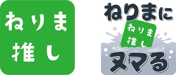 【東京都練馬区】広報キャンペーンの新企画「ねりまにヌマる」始動！練馬区の魅力をさらに深掘り