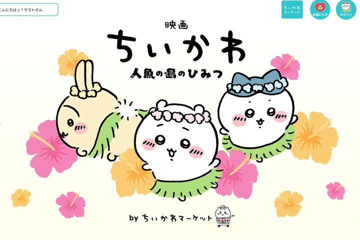 「映画ちいかわ 人魚の島のひみつ byちいかわマーケット」公式サイトから引用（C）nagano （C）nagano／2026 Chiikawa the Movie Film partner