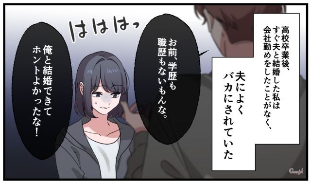 「俺と結婚できて本当によかったよな」学歴＆職歴なし妻がモラハラ夫に復讐を決意した話