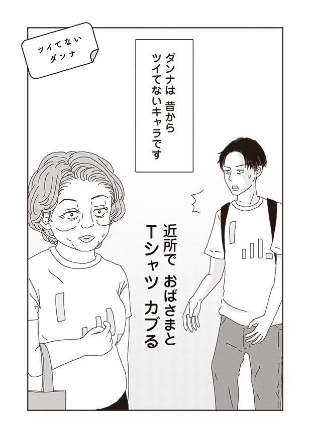 ダンナは昔からツイてないキャラです （C）三本阪奈／新潮社