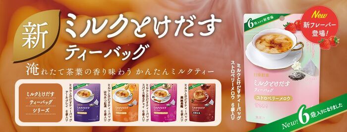 【日東紅茶】100周年に向けてワクワクが止まらない！注目の新作ストロベリー味から〈驚きのペアリング〉まで徹底レポ