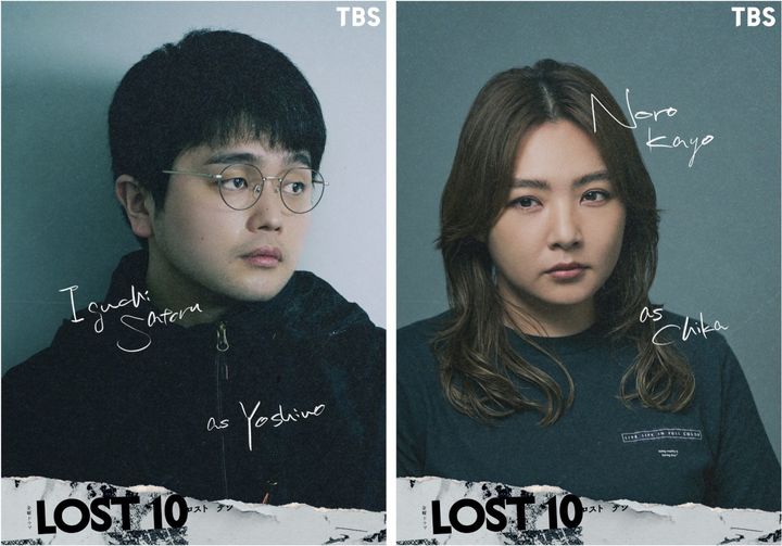 ドラマ『LOST10』に出演する井口理と野呂佳代 （C）TBS width=