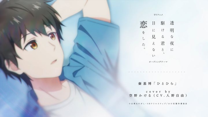 アニメ『透明な夜に駆ける君と、目に見えない恋をした。』秦基博「ひとひら」Cover by 空野かける（CV.入野自由） （C）志馬なにがし・SBクリエイティブ／かけ恋製作委員会 width=