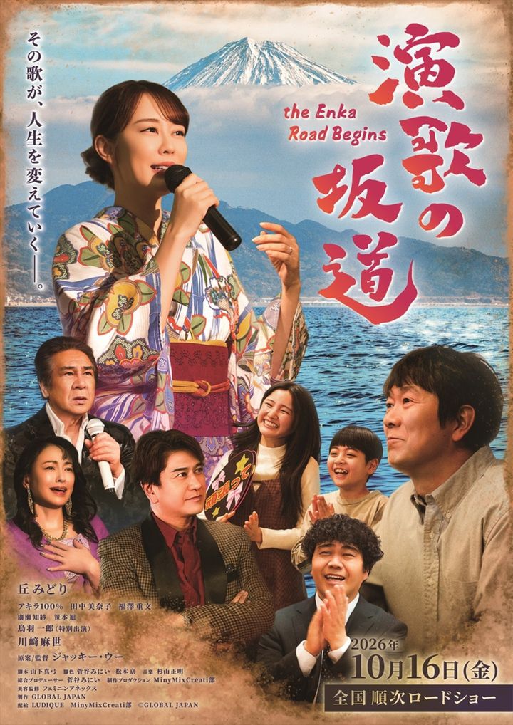 映画『演歌の坂道』ポスタービジュアル （C）GLOBAL JAPAN width=