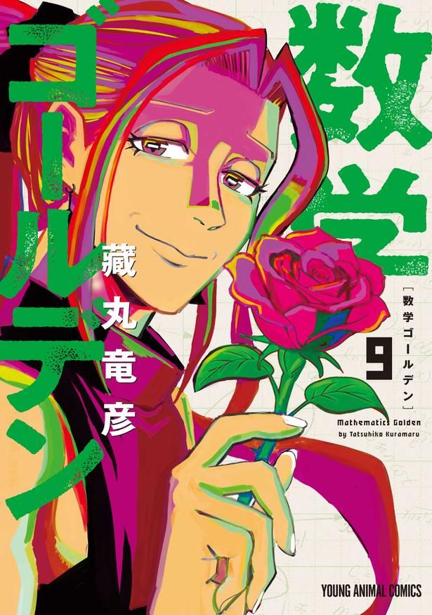 数学ゴールデン9巻 藏丸竜彦/白泉社