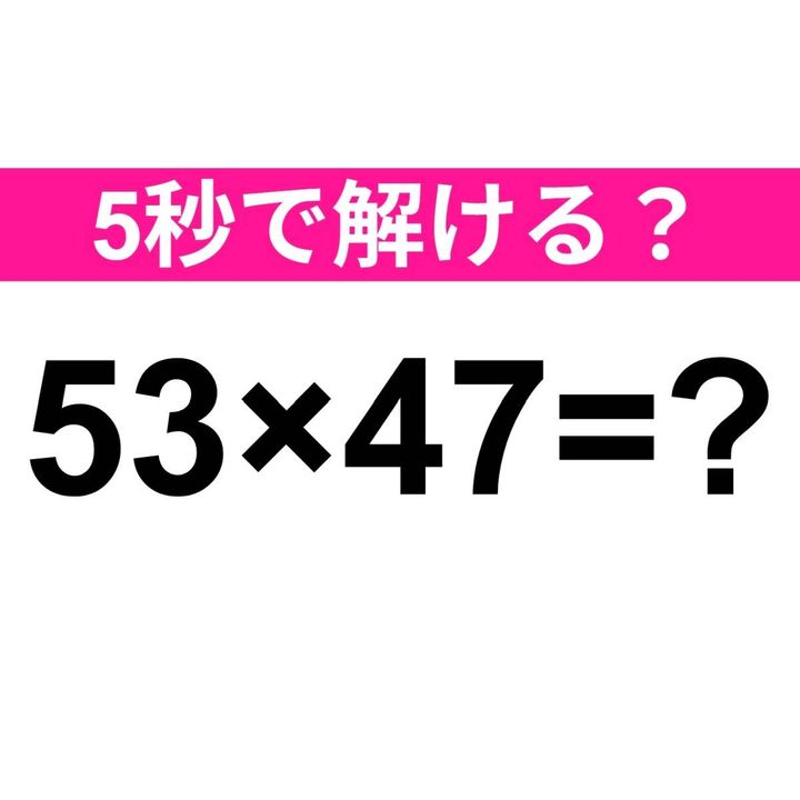53×47=？
