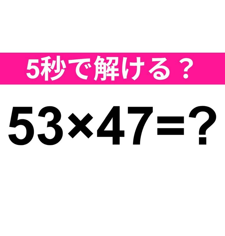 53×47=？