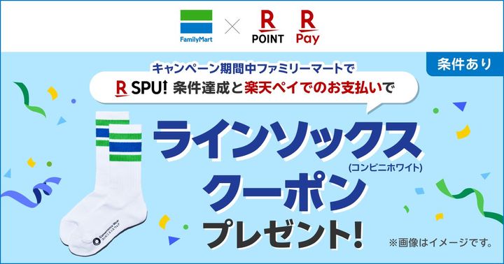 ファミリーマートと楽天ポイント・楽天ペイ連携キャンペーンのバナー