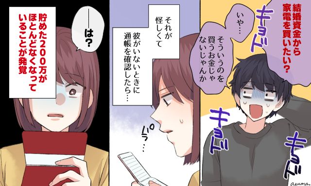 200万が消えた…結婚資金を勝手に使い込んだ夫に絶望した話