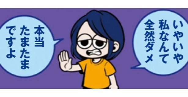 謙虚のつもりが卑屈になってしまう！ 褒められた時の受け答えの正解は？ （C）B.B軍曹／主婦と生活社
