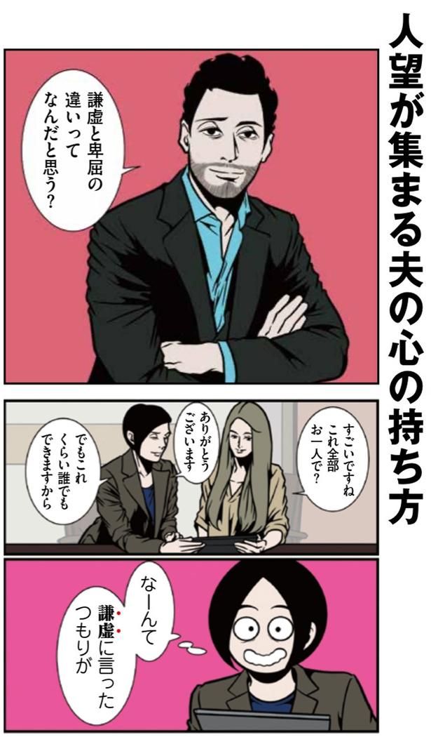 謙虚と卑屈の違いってなんだと思う？ （C）B.B軍曹／主婦と生活社