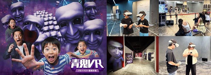 「青鬼VR ブルーベリー量産計画」のキービジュアルと体験風景
