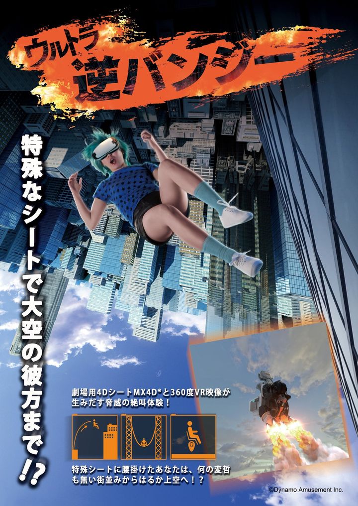 「ウルトラ逆バンジー」の告知ポスター