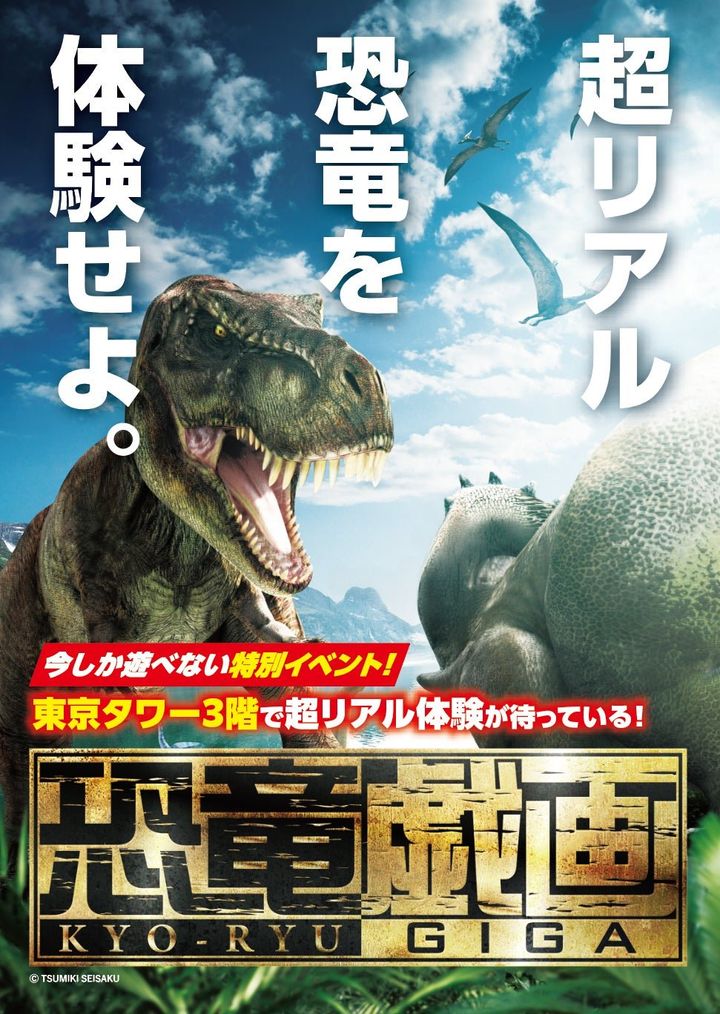 「恐竜戯画」の告知ポスター