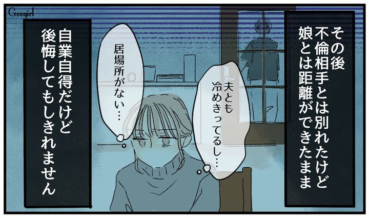娘に不倫現場を見られてしまい…家族を裏切った代償に悩まされ続ける母の話