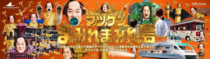 「マツケンまみれまみれ島 秋の陣」キービジュアル