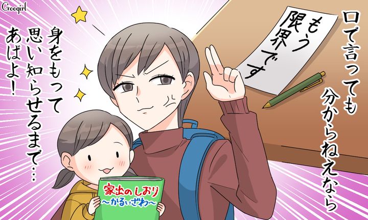 何度言ってもわからないなら…家事を一切しない夫を置いて子どもと一緒に家出した話