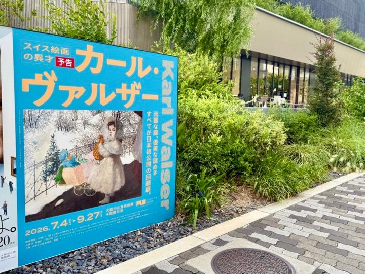大阪中島美術館 カール・ヴァルザー展01