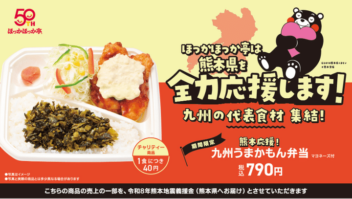 「熊本応援！九州うまかもん弁当」とチャリティー訴求バナー
