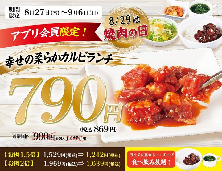「柔らかカルビランチ」アプリ会員限定クーポンの告知
