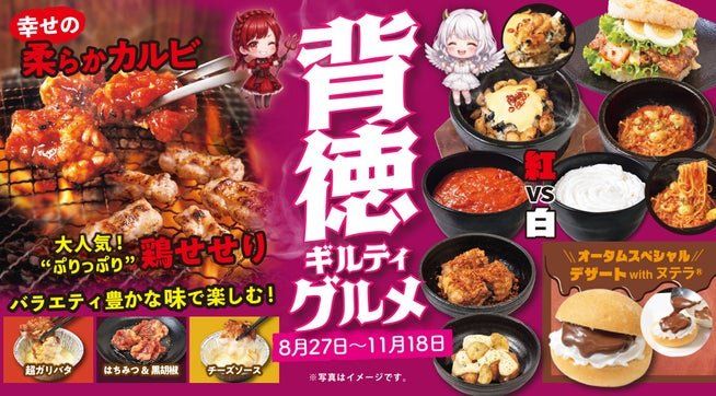 秋の期間限定フェア“背徳ギルティグルメ”の告知